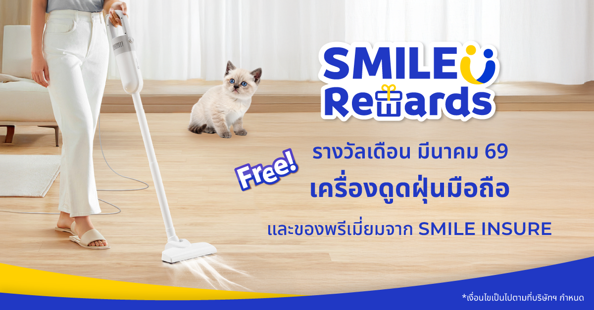 SMILE REWARDS เดือน มีนาคม 69